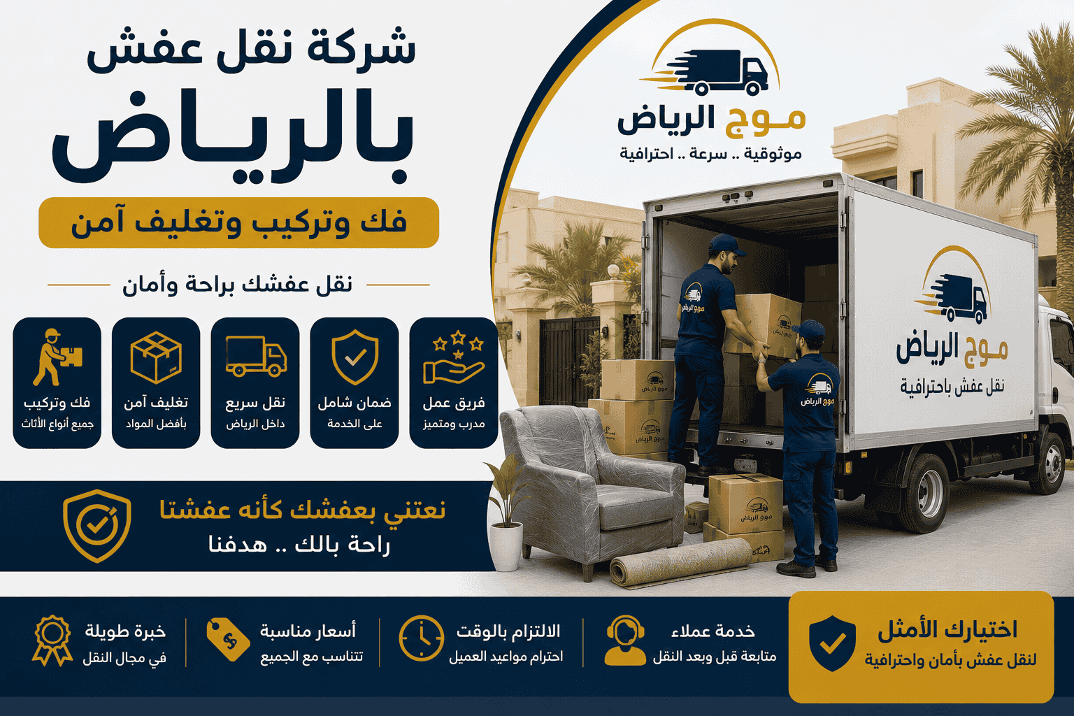 فريق عمل محترف يقوم بتغليف ونقل العفش بأمان