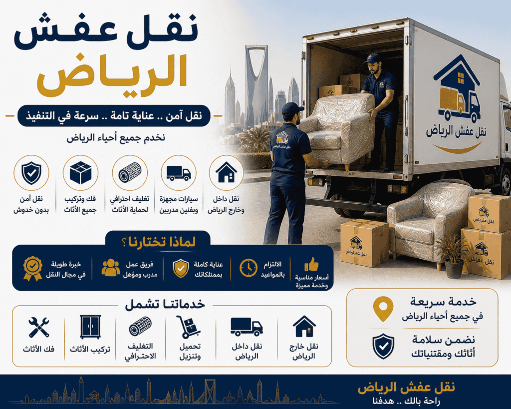 naql eafsh alriyad نقل عفش الرياض