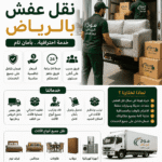 نقل عفش بالرياض | أسعار مريحة وتغليف احترافي من موج الرياض