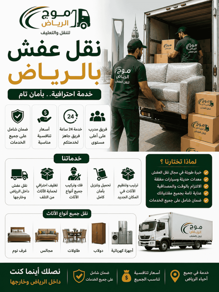 نقل عفش بالرياض | أسعار مريحة وتغليف احترافي من موج الرياض
